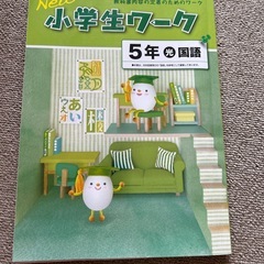 小学生ワーク　5年生国語