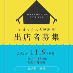 【出店者募集】2025レオックス大感謝祭｜11月9日（日）…