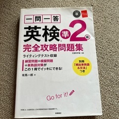 一問一答　英検準2級　完全攻略問題集