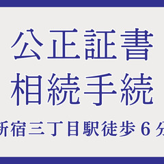「公正証書、パートナーシップ契約書（婚姻契約書）、遺言書、…