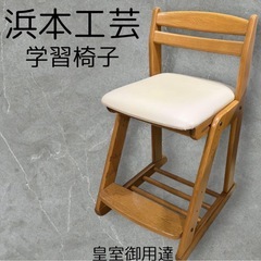 浜本工芸 椅子の中古が安い！激安で譲ります・無料であげます