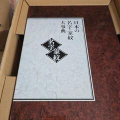 お値下げ中！中古品 ユーキャン 日本の名字 家紋大辞典  セットの画像