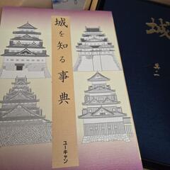お値下げ中！中古品 ユーキャン 城 城を知る辞典の画像