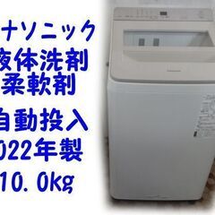 パナソニック  全自動洗濯機 洗剤・柔軟剤自動投入 NA-FA1...