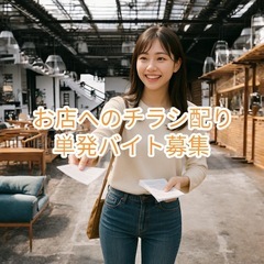 ✨【チラシ配りバイト募集100枚3,000円】＠吉祥寺✨