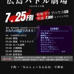 2025/7/25 （金）広島バトル劇場　