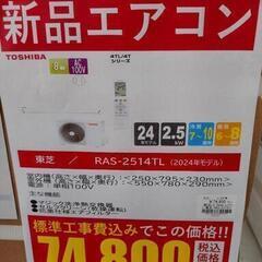 《尼崎市/リサイクルショップドリーム次屋店》【新品】東芝 2.5...