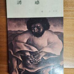 誘惑 ボンヘッファー (著)　昭和レトロ (1958年) 