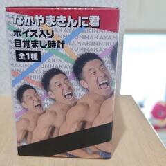 【未開封】なかやまきんに君　ボイス入り目覚まし時計の画像