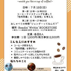 コーヒー片手にジェンダーのもやもやを話そう！