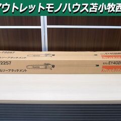新品 マキタ ポールソーアタッチメント A-72257 モデル ...