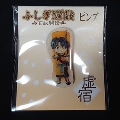 ふしぎ遊戯 玄武開伝 虚宿ピンズ