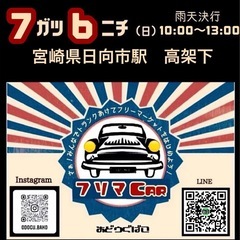 毎月第1 日曜日【フリマCAR🎪】　　　　　　おどうぐばこ…