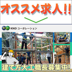 建て方大工の職長スタッフ募集中　月収28万～40万/各種手当充実...