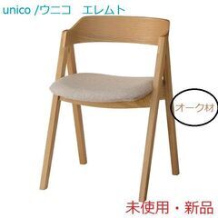 採取新品　unico/ウニコ　ELEMT(エレムト)　チェア 木...