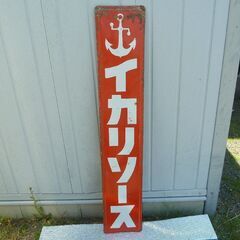 イカリソース ブリキ看板