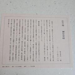 昭和レトロ 訳あり 松竹梅 色紙 飾り しみ多めの画像