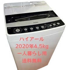 洗濯機全自動電気ハイアール2020年4､5kg一人暮らし用　仙台...