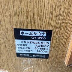 松下電工 ホームサウナ GY3200 AC100V 50-60Hz 1400W 取説付 1993年式 未使用 通電確認済み 山口県柳井市迄直接引取限定の画像