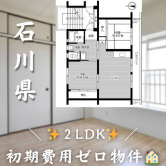 【下粟津町／2LDK】✨初期費用0円✨2人入居OK👥