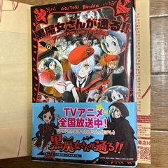 黒魔女さんが通る