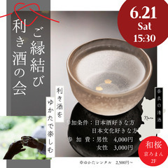 【6/21(土)15:30スタート】日本酒好きな方はぜひ！ゆかた...