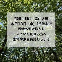0円〜　那須町　本日18日15時までいます　