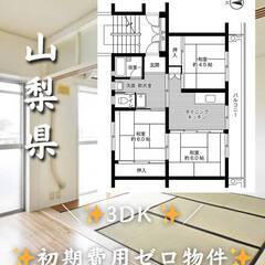 山梨県中央市　初期費用ゼロ　 生活保護可　家賃51000円　