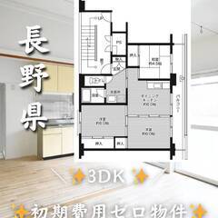 長野県上田市　初期費用ゼロ　家賃51000円　緊急連絡先のみ相談可👌
