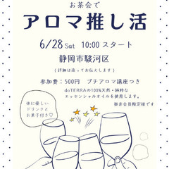 静岡市♢アロマ推し活♢仲間募集中！