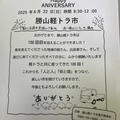 第１００回　勝山軽トラ市