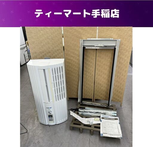 窓用エアコン 6畳 2013年製 TIW-A160C トヨトミ ルームエアコン 100V TOYOTOMI エアコン 冷房  札幌市手稲区