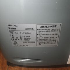 スリーアップ 温冷風扇 2017年製 EFD-1702【モノ市場東浦店】41の画像