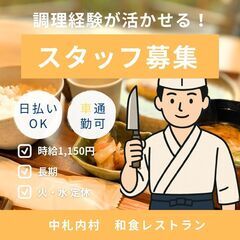 和食レストランの調理・調理補助業務
