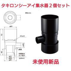 雨水タンク用集水継手2個セット【未使用新品】