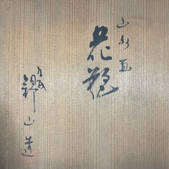 九谷焼 錦山 花瓶 骨董品 アンティークの画像
