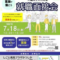 【7月18日㊎開催】55歳以上の方対象「就職面接会」