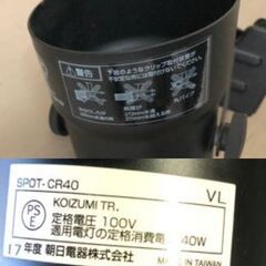 JM19982K)朝日グリップライトSPOT-CR402017年製<径：約8cm 奥行：約9cm > 中古品【取りに来られる方限定】の画像