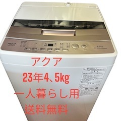 洗濯機全自動電気アクア23年4、5kg一人暮らし用　仙台市内無料...
