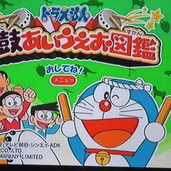 ドラえもん太鼓あいうえお図鑑