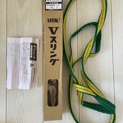 バイタル工業 Vスリング 幅25mm×長2m　2本 特別価格