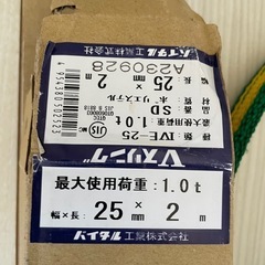 バイタル工業 Vスリング 幅25mm×長2m　2本 特別価格の画像