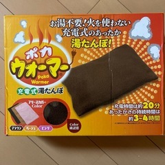 ポカウォーマー　　Poka Warmer 充電式湯たんぽ