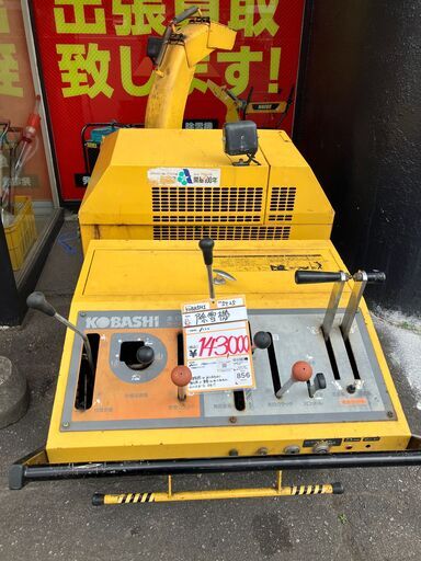 KOBASHI 除雪機 コバシ引取リ限定 引き取り限定 赤平市送料無料