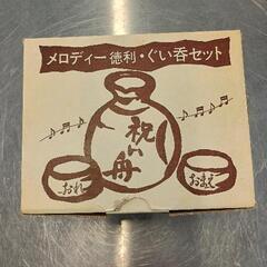 0618-059 メロディー徳利・ぐい呑セット(未使用)