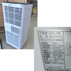 スポットクーラー エスケイジャパン 移動式エアコン SKJ-KY20A2 2023年製 冷房機 冷風機 ポータブルクーラー 札幌 西野店の画像