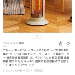 BRUNO 未使用品　ヒーター　カーボンヒーターの画像