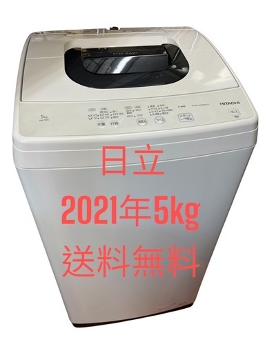 洗濯機全自動電気日立STEP WASH 2021年5kg一人暮らし用仙台市内無料配達・設置