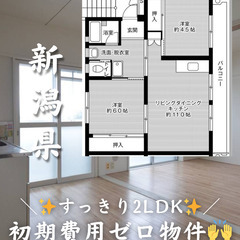 【新潟県 長岡市】2LDK/様々なお客様にご対応可能です🙆‍♀️...