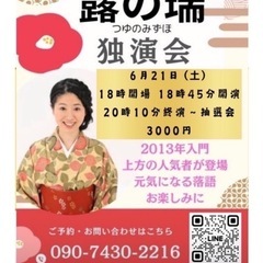 第９回スナック艶　露の瑞さん独演会